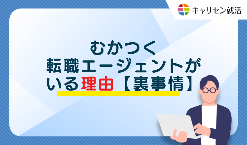 むかつく転職エージェントがいる理由【裏事情】