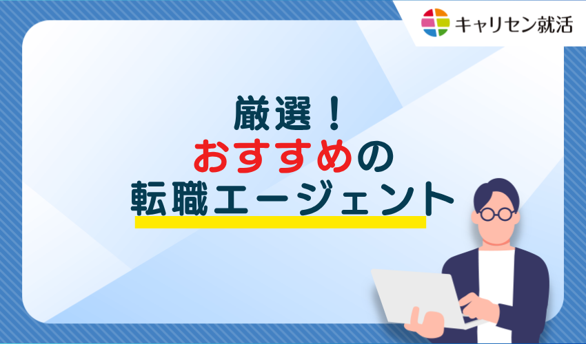 厳選！おすすめの転職エージェント