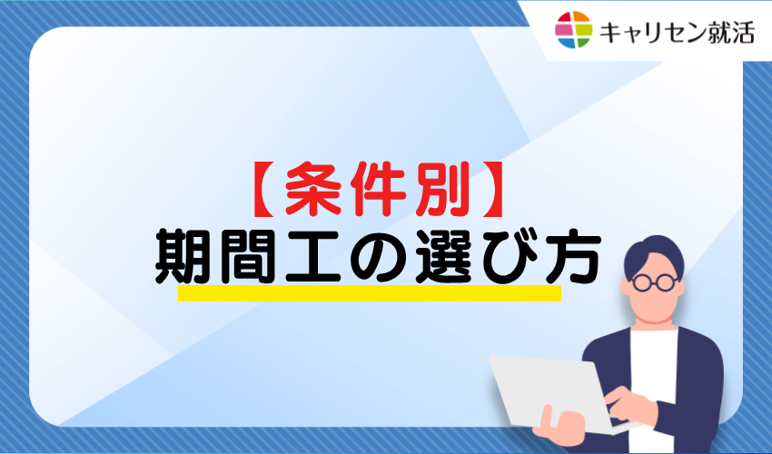 【条件別】期間工の選び方