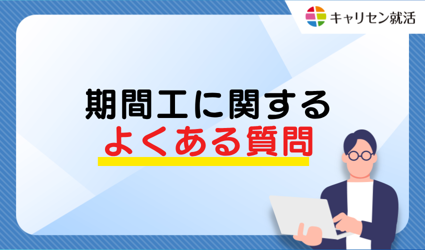 期間工に関するよくある質問と回答