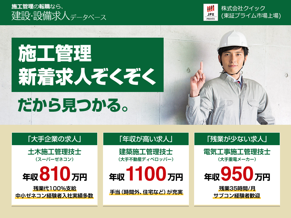 建設・設備求人データベース