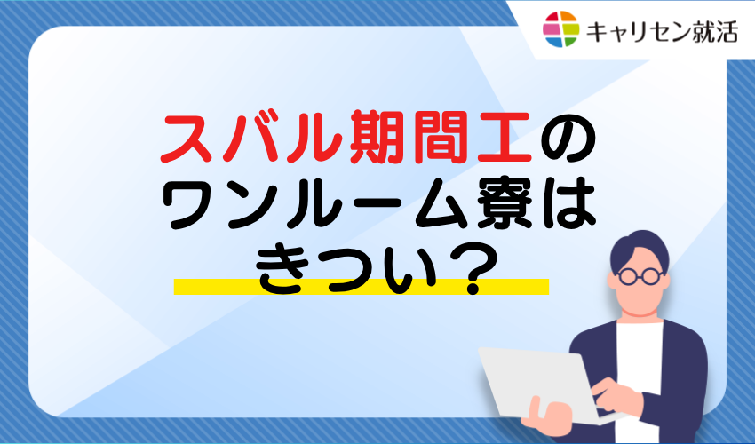 スバル期間工のワンルーム寮はきつい？