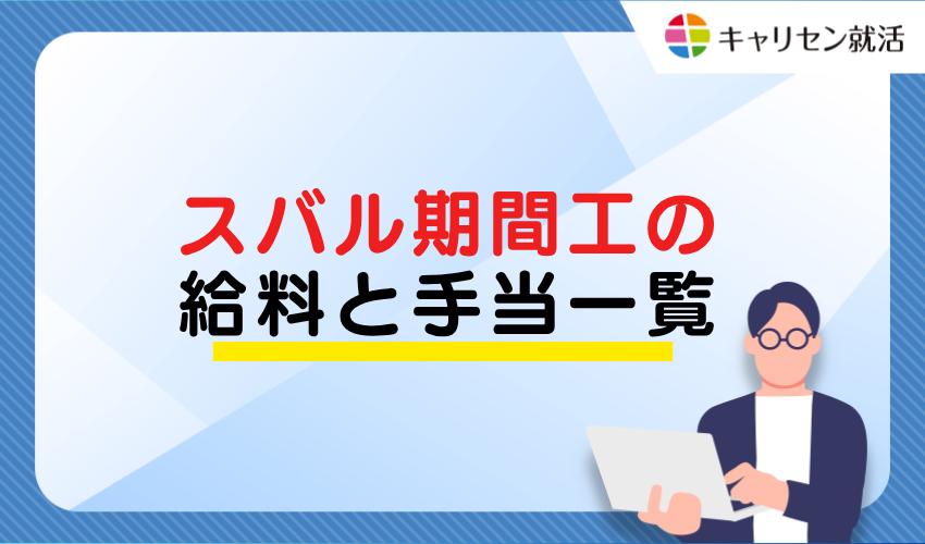 スバル期間工の給料と手当一覧