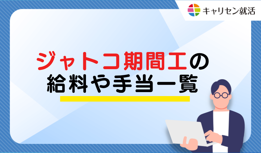JATCO Temporary Worker Salary and Allowance List
