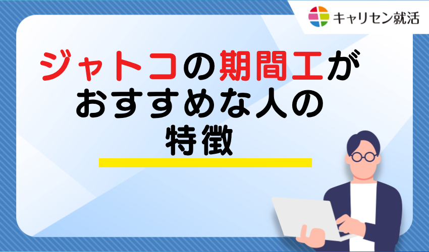 Characteristics of People Who Should Consider JATCO Temporary Work