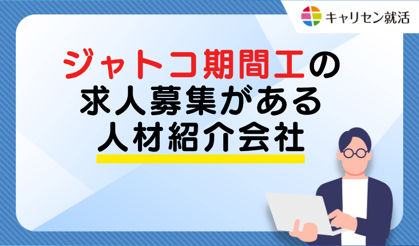 Recruitment Agencies with JATCO Temporary Worker Job Openings