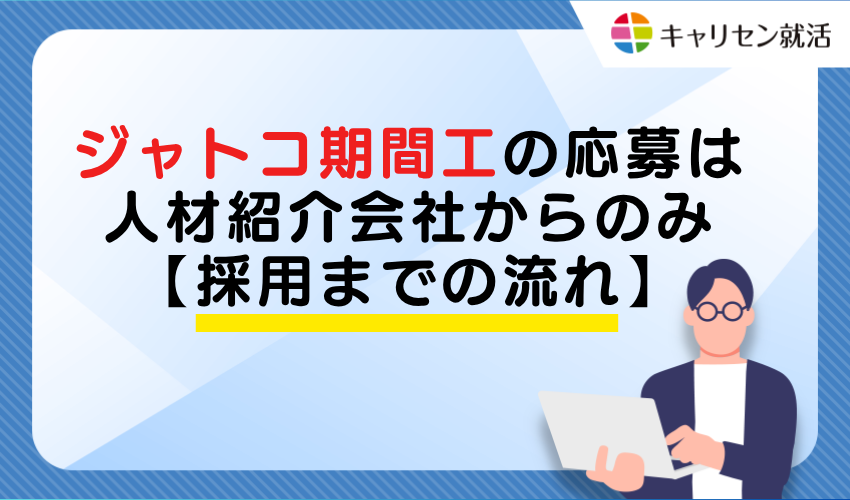 JATCO Temporary Worker Applications Only Through Recruitment Agencies [Hiring Process]