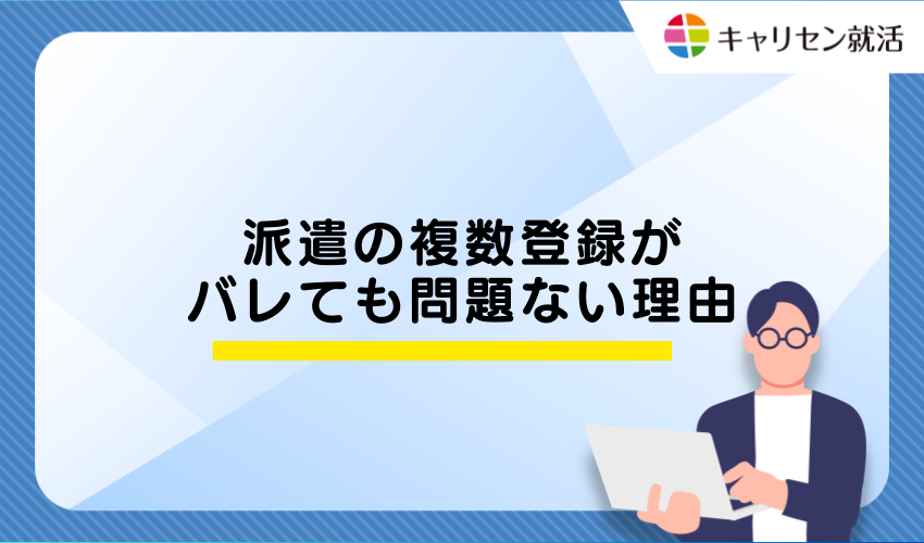 派遣の複数登録がバレても問題ない理由