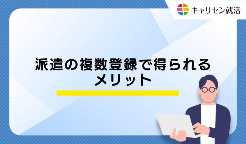 派遣の複数登録で得られるメリット