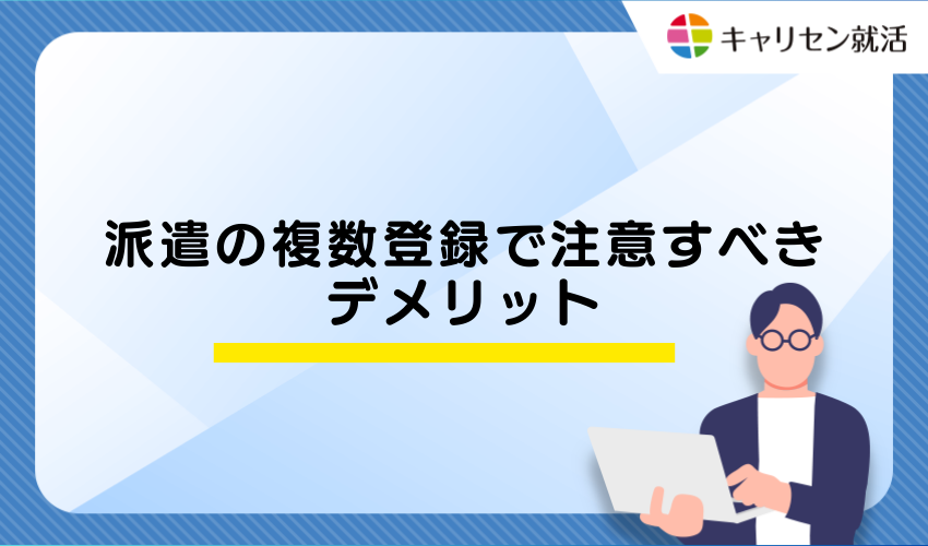 派遣の複数登録で注意すべきデメリット