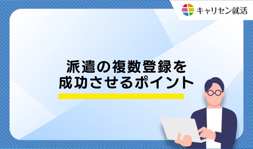 効果的な派遣会社の複数登録戦略