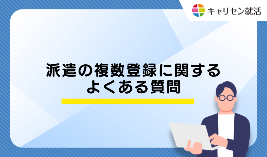 派遣の複数登録を成功させるポイント