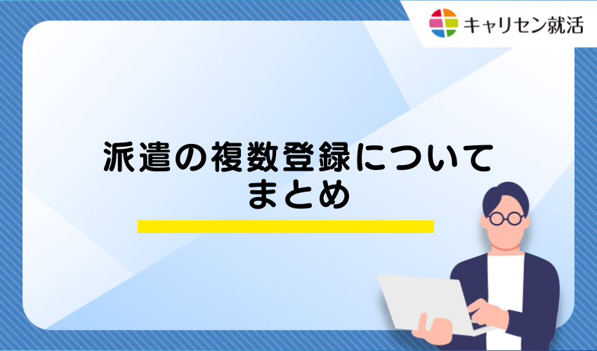 派遣の複数登録に関するよくある質問