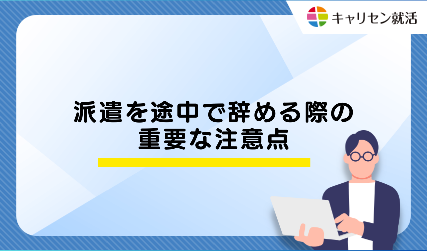 派遣を途中で辞める際の重要な注意点