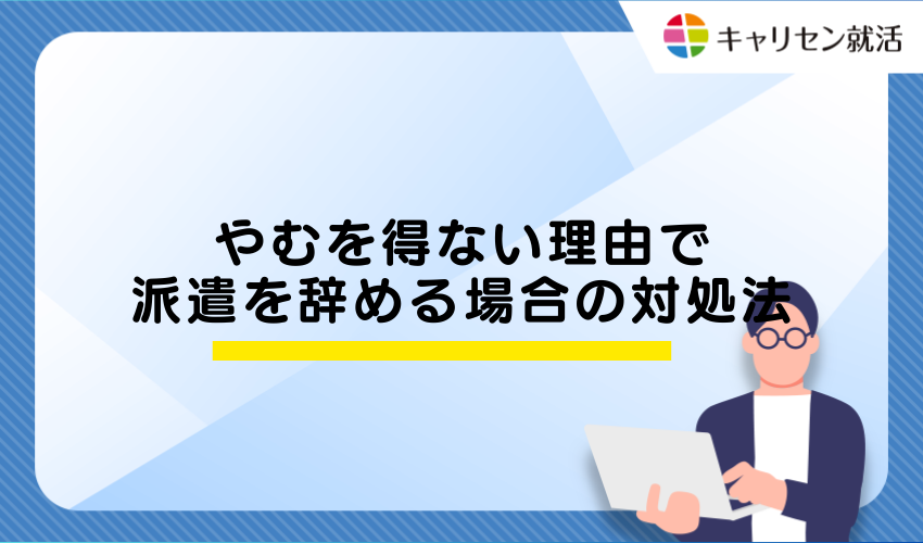 やむを得ない理由で派遣を辞める場合の対処法