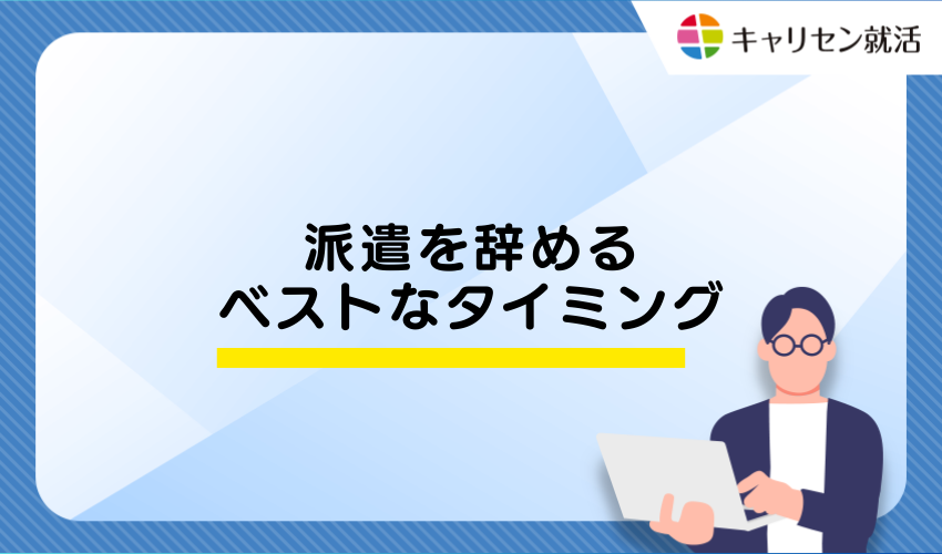 派遣を辞めるベストなタイミング