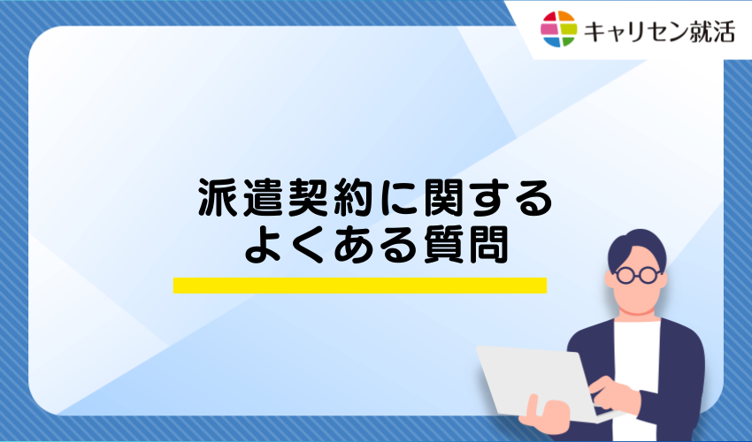 派遣契約に関するよくある質問