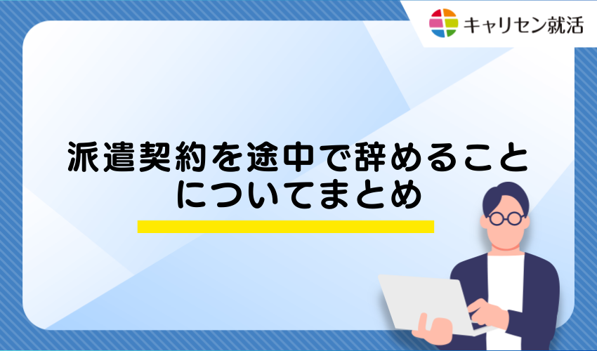 派遣契約を途中で辞めることについてまとめ