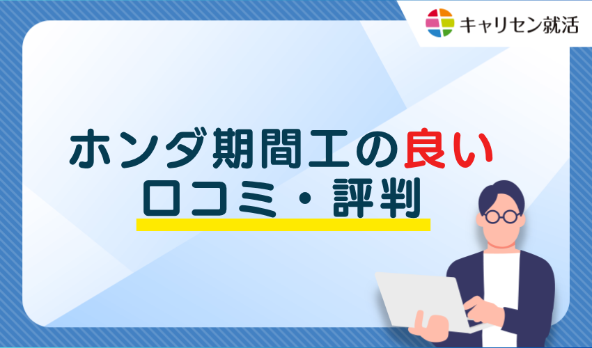 ホンダ期間工の良い口コミ・評判