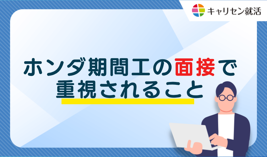 ホンダ期間工の面接で重視されること