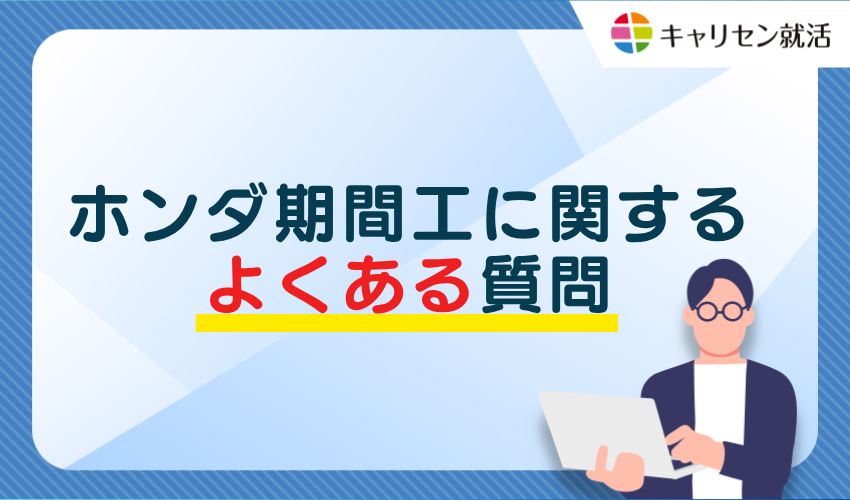 ホンダ期間工に関するよくある質問