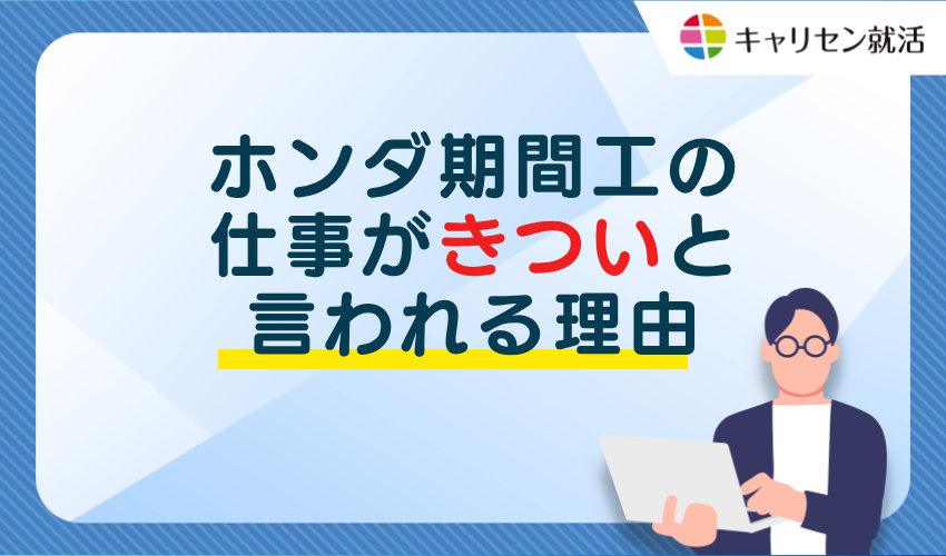 ホンダ期間工の仕事がきついと言われる理由