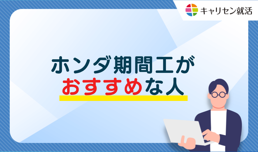 ホンダ期間工がおすすめな人