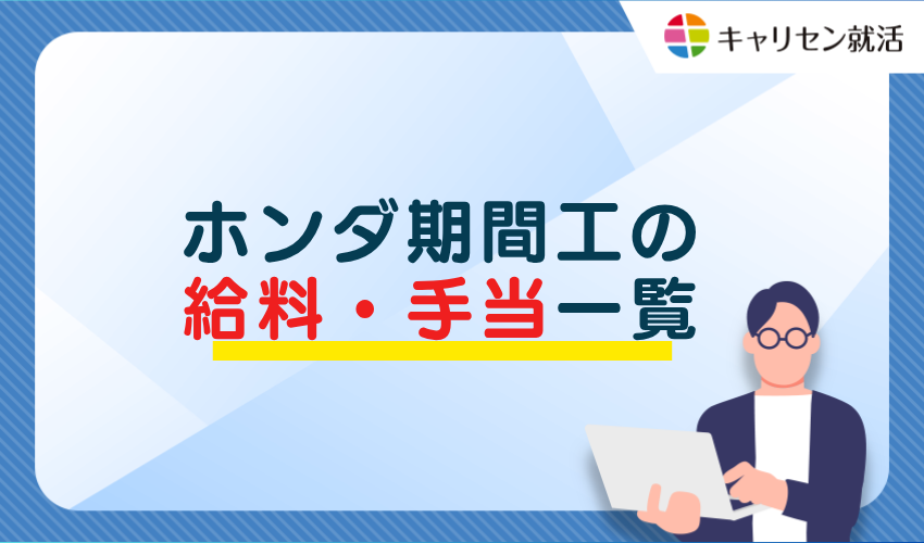 ホンダ期間工の給料・手当一覧
