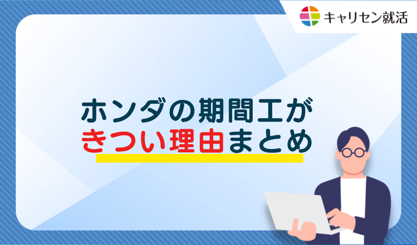 ホンダの期間工がきつい理由まとめ