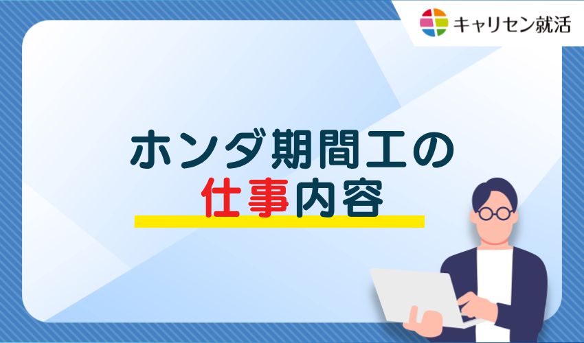 ホンダ期間工の仕事内容