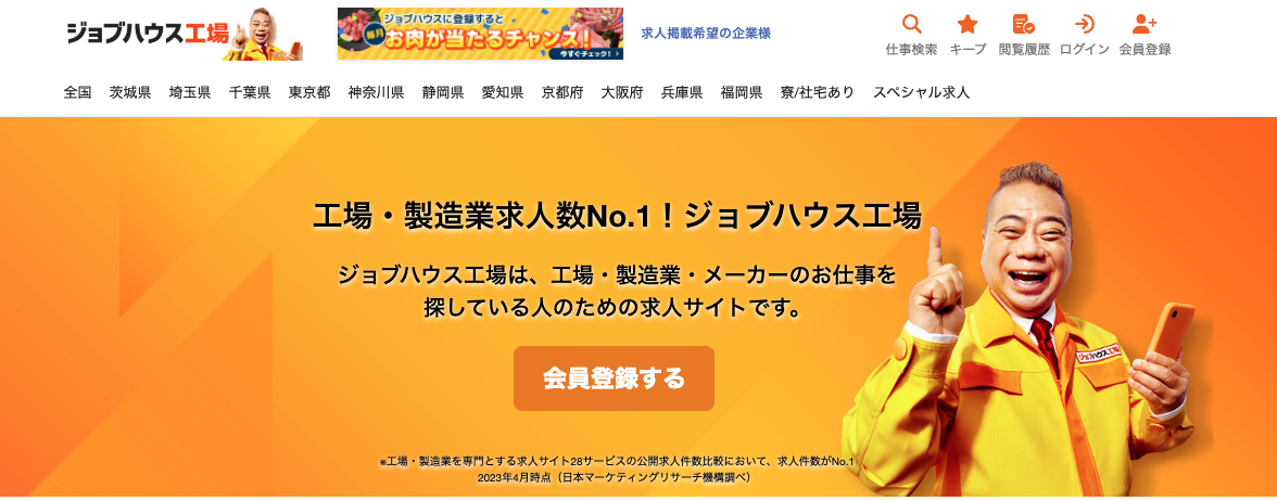 ジョブハウス工場