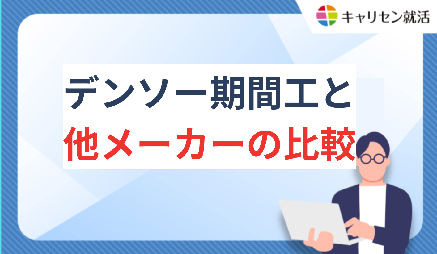 デンソー期間工と他メーカーの比較