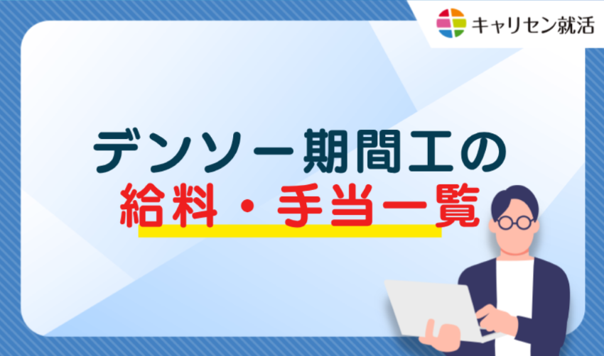 デンソー期間工の給料・手当一覧