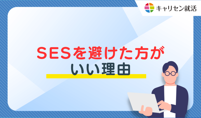 SESを避けた方がいい理由