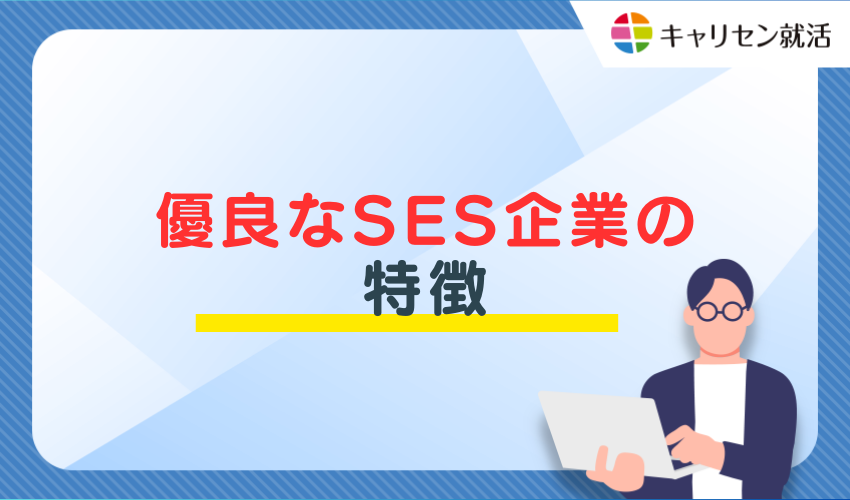 優良なSES企業の特徴