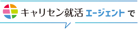 キャリセン就活エージェント
