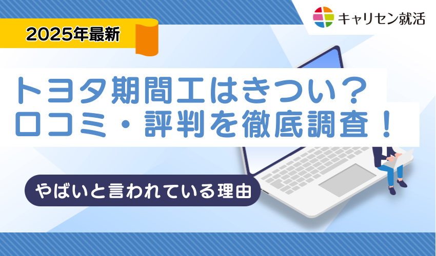 トヨタ期間工はきつい？口コミ・評判でやばいと言われている理由を徹底調査！