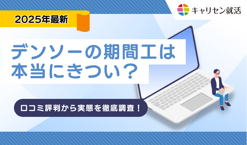 デンソーの期間工は本当にきつい？口コミ評判から実態を徹底調査！