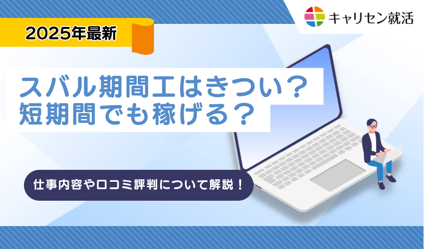 スバル期間工はきつい？短期間でも稼げる？仕事内容や口コミ評判について解説！