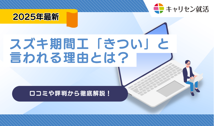 スズキ期間工「きつい」と言われる理由とは？口コミや評判から徹底解説！