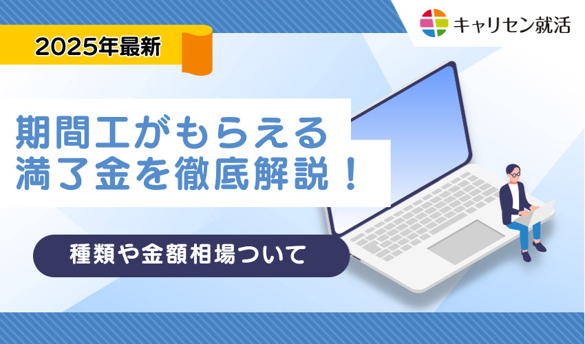 A Comprehensive Guide to Completion Bonuses (Manryokin) for Temporary Contract Workers (Kikankou) in Japan: Types, Average Amounts, and Top-Paying Manufacturers!
