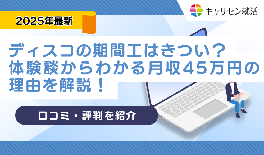 ディスコの期間工はきつい？口コミ・評判を体験談を元に徹底解説！