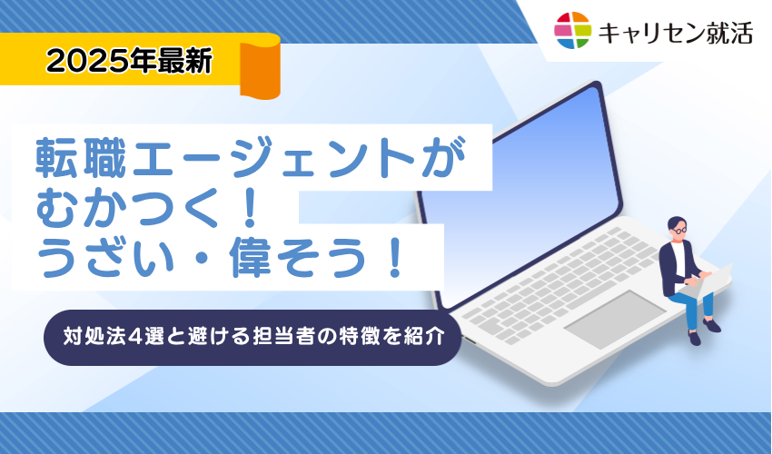 転職エージェントがむかつく！うざい・偉そう！対処法4選と避ける担当者の特徴を紹介