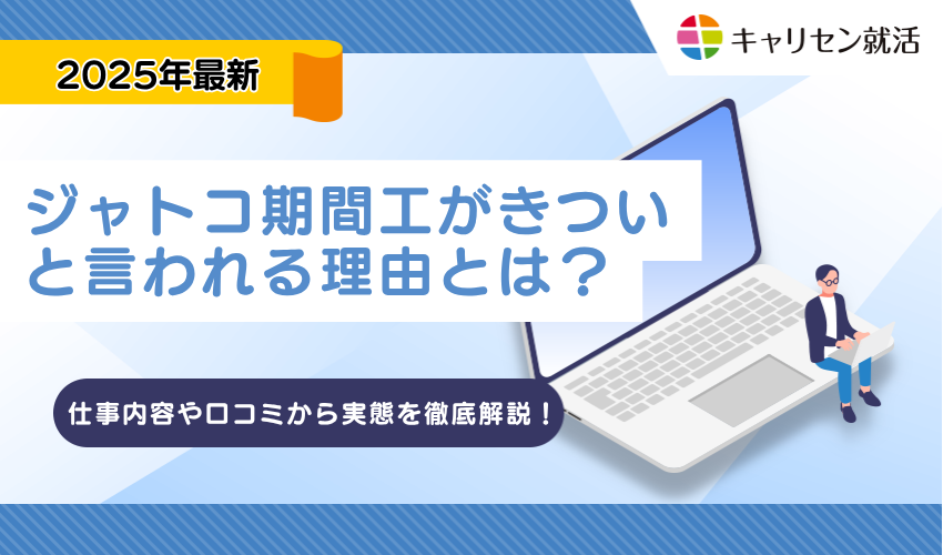 ジヤトコ期間工がきついと言われる理由とは？仕事内容や口コミから実態を徹底解説！