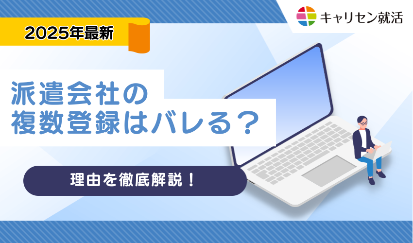 派遣会社の複数登録はバレる？理由やメリット・デメリットについて徹底解説！