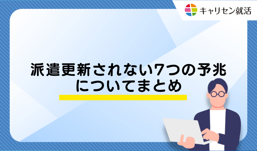 派遣更新されない7つの予兆についてまとめ