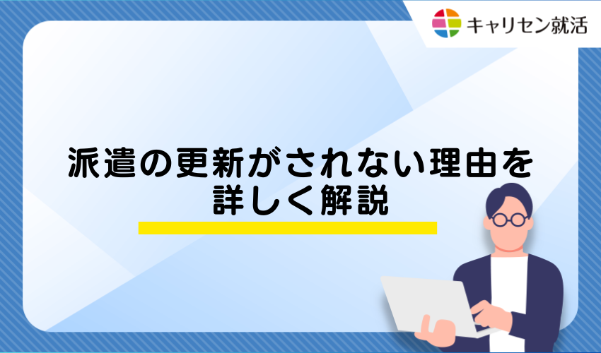 派遣の更新がされない理由を詳しく解説