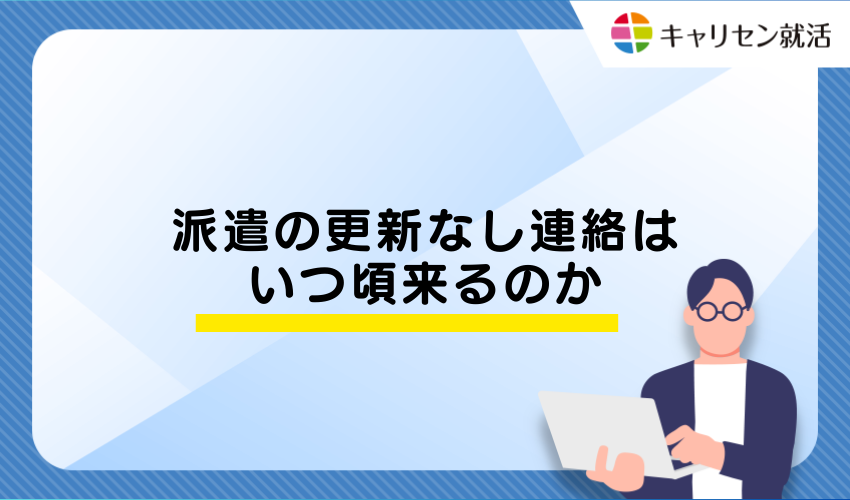 派遣の更新なし連絡はいつ頃来るのか
