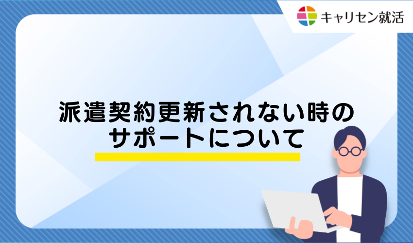 派遣契約更新されない時のサポート