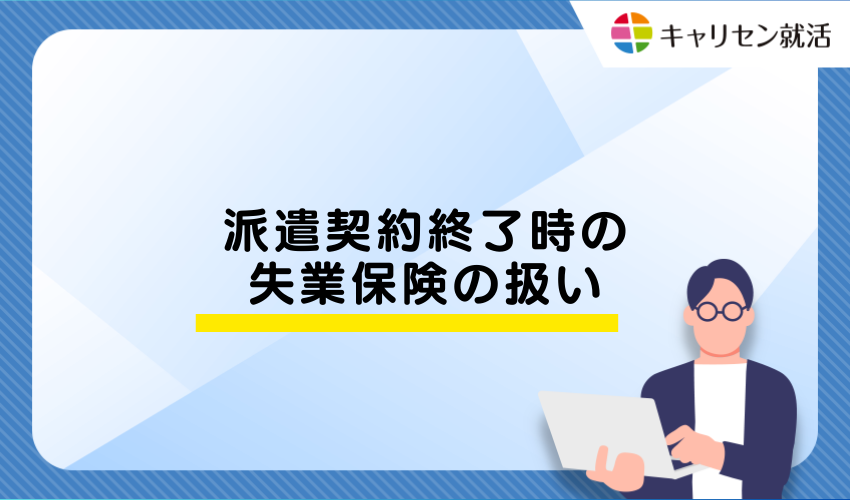 派遣契約終了時の失業保険の扱い